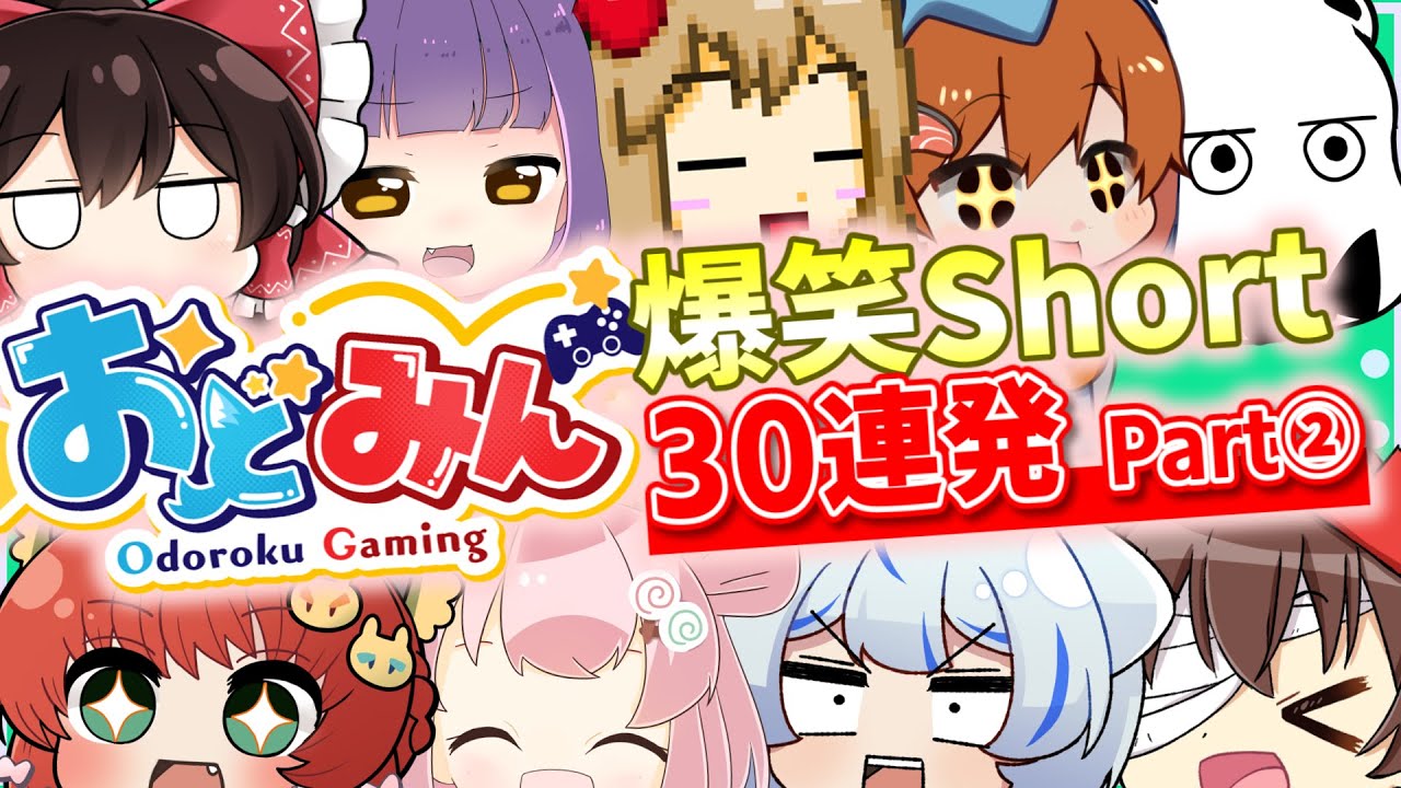 【Short総集編②】おどみん爆笑切り抜き・企画Short30連発