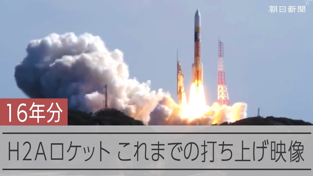 これまでのH2Aロケット打ち上げ　歴代の打ち上げを振り返る　もうすぐ50号機打ち上げ