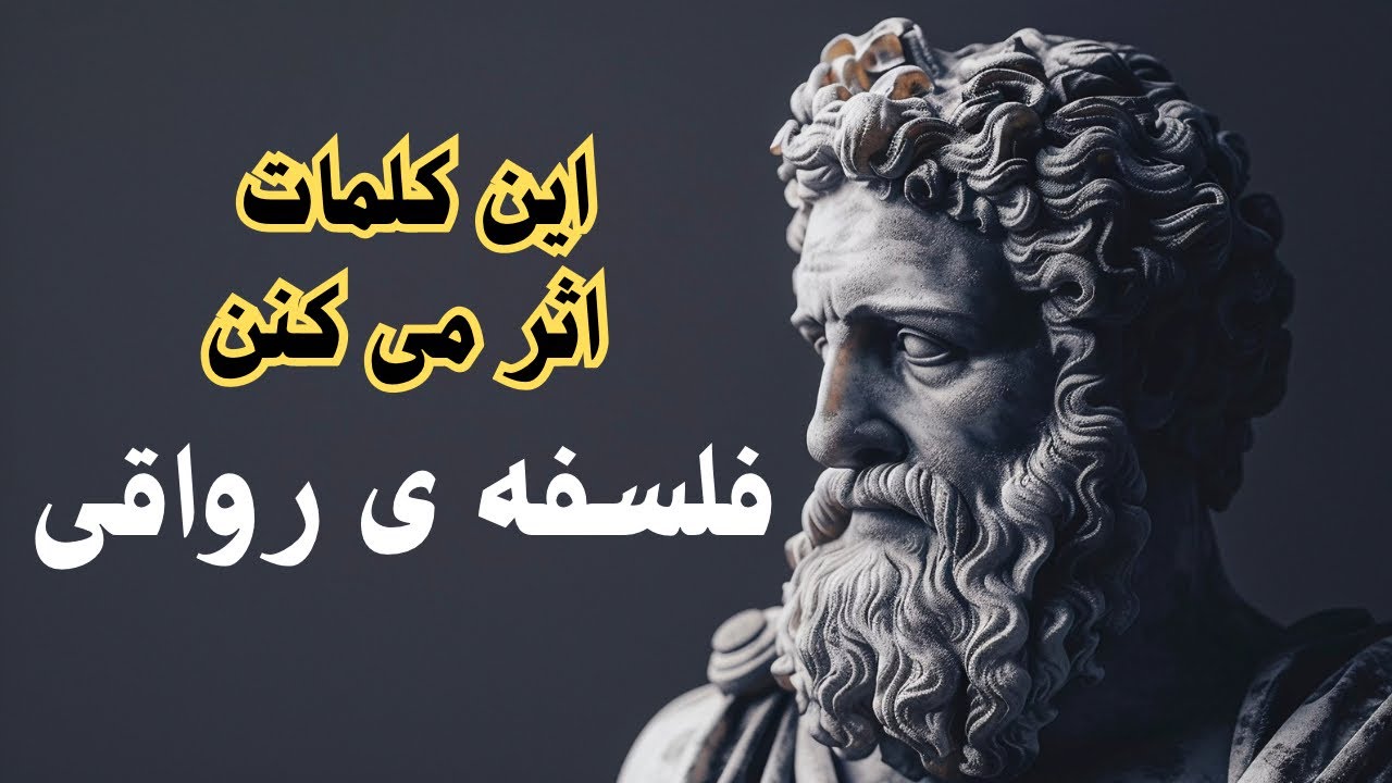 کلماتی که همه را مجذوب می کند| درس هایی از فلسفه ی رواقی