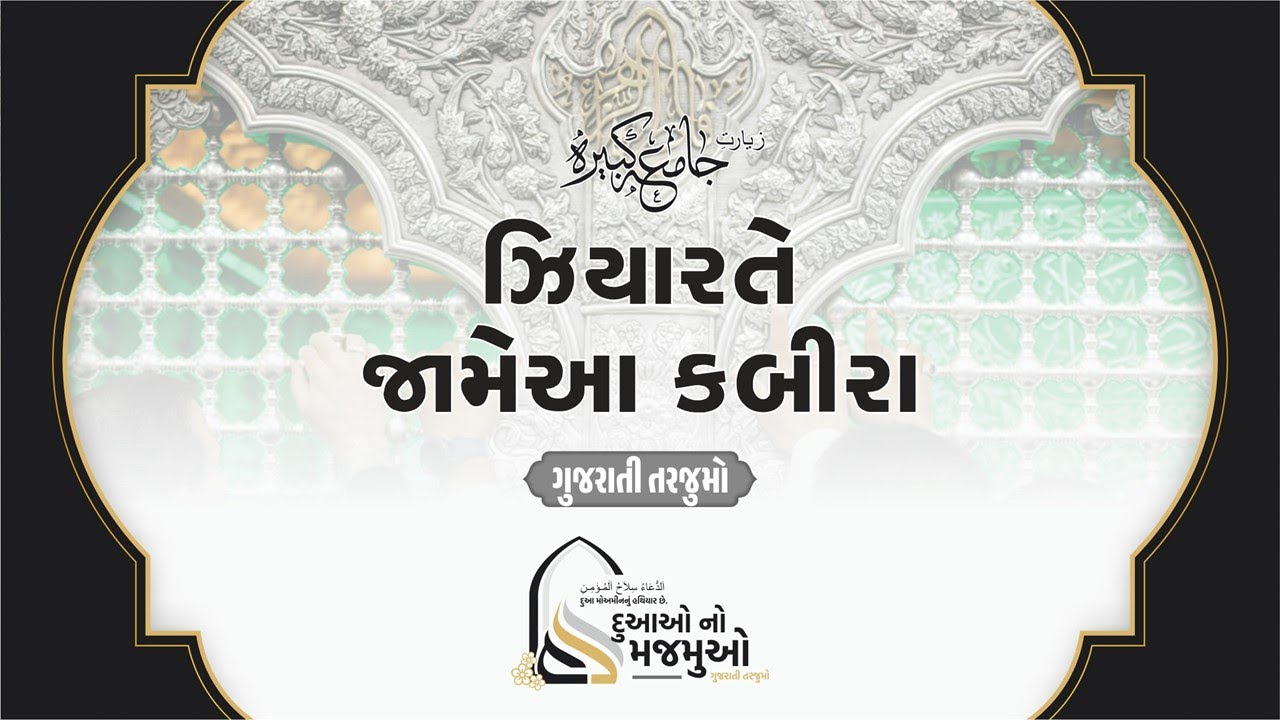 ZIYARAT E JAMIA KABIRA GUJARATI TRANSLATION | ઝીયારતે જામેઆ કબીરા ગુજરાતી તરજુમો