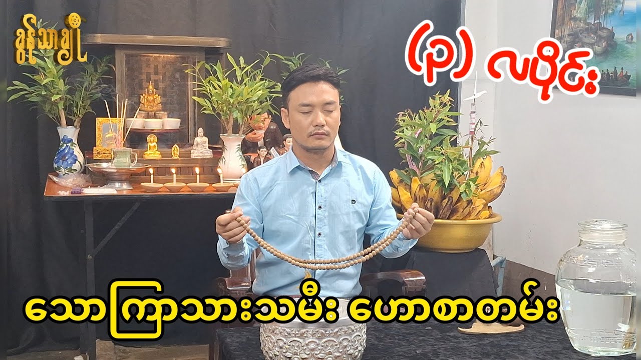 (၃) လပိုင်း သောကြာသားသမီး ဟောစာတမ်း - ခွန်သာချို ! Khun Thar Cho