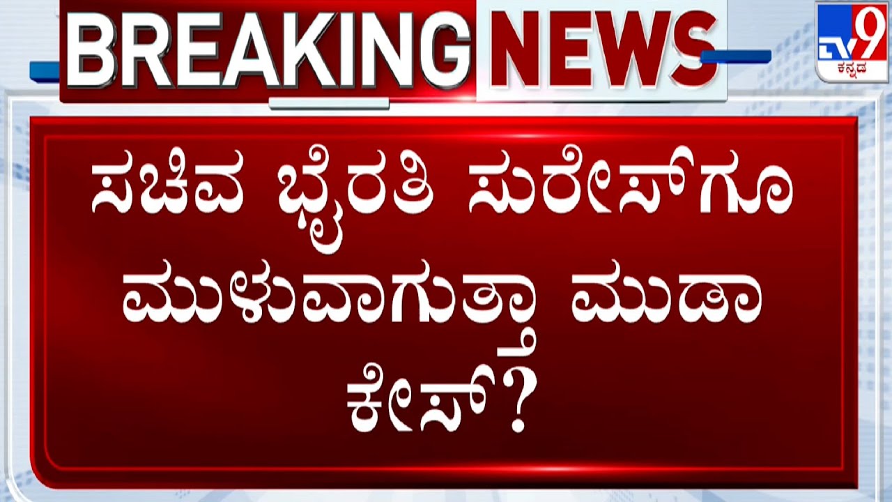 CM Siddaramaiah MUDA Case | ಟಿವಿ9ಗೆ ದೂರುದಾರ ಸ್ನೇಹಮಯಿ ಕೃಷ್ಣ ಎಕ್ಸ್​ಕ್ಲೂಸಿವ್ ಹೇಳಿಕೆ