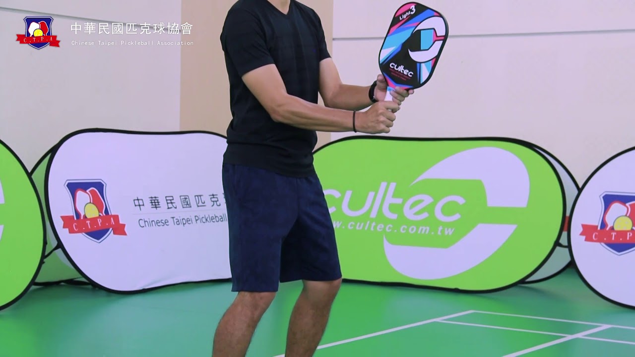 匹克球基本擊球技巧教學影片