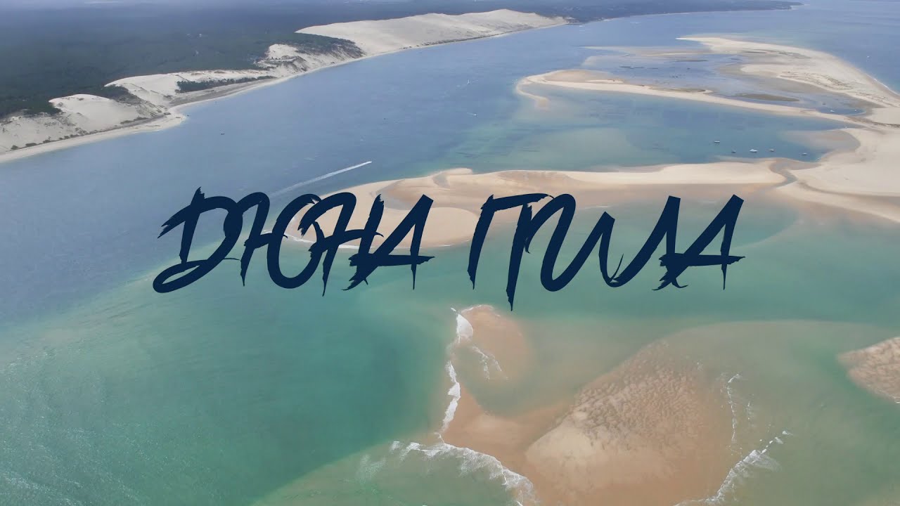 LA DUNE DU PILAT / ДЮНА ПИЛА