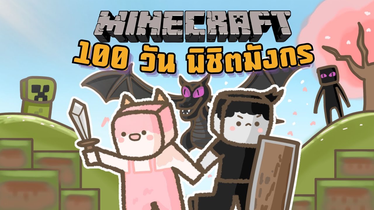 มือใหม่ 100 วัน สู่พิชิตมังกรในโลก Minecraft !!