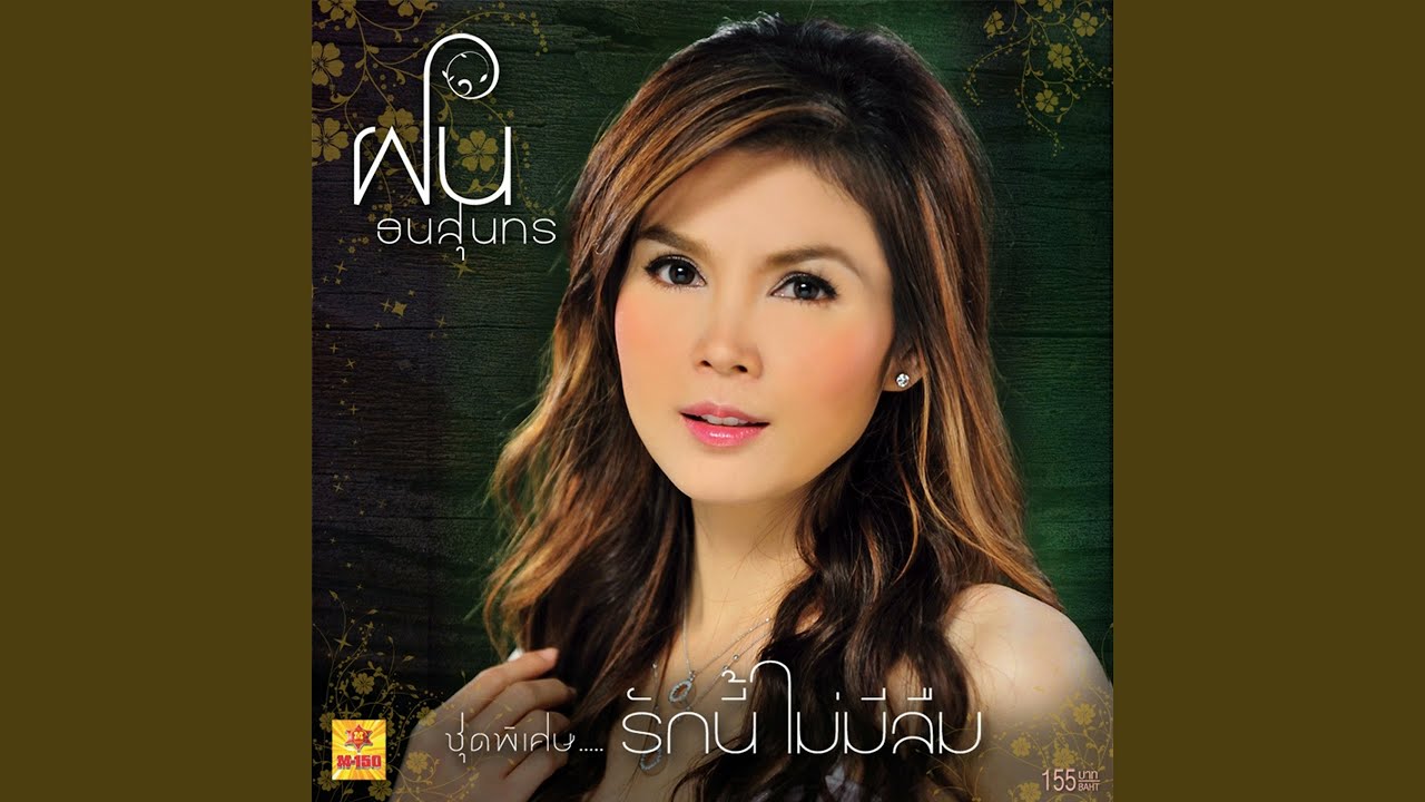 รักนี้ไม่มีลืม