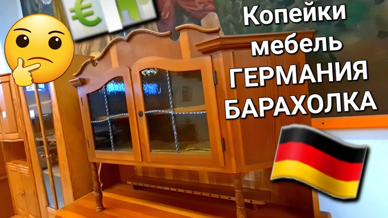 💶 КОПЕЙКИ НЕМЕЦКАЯ МЕБЕЛЬ ГЕРМАНИЯ БАРАХОЛКА