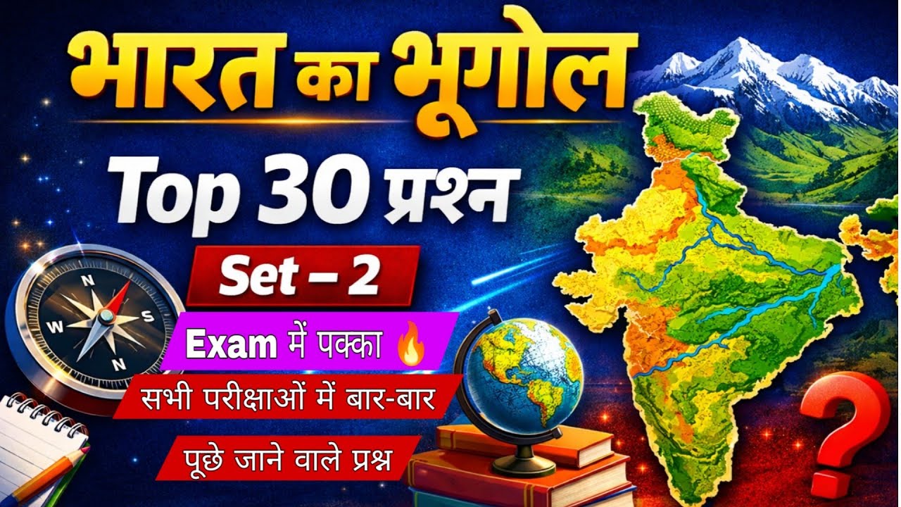 भारत का भूगोल | Top 30 MCQ | Set–2 | सभी प्रतियोगी परीक्षाओं के लिए | Geography in Hindi