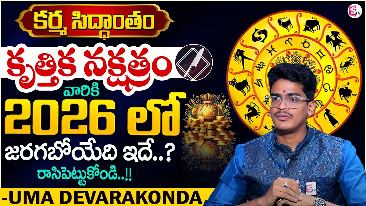 Uma Devarakonda : కర్మ సిద్ధాంతం కృత్తిక నక్షత్రం 2026 | Krittika Nakshatra 2026 | SumanTV Shirisha