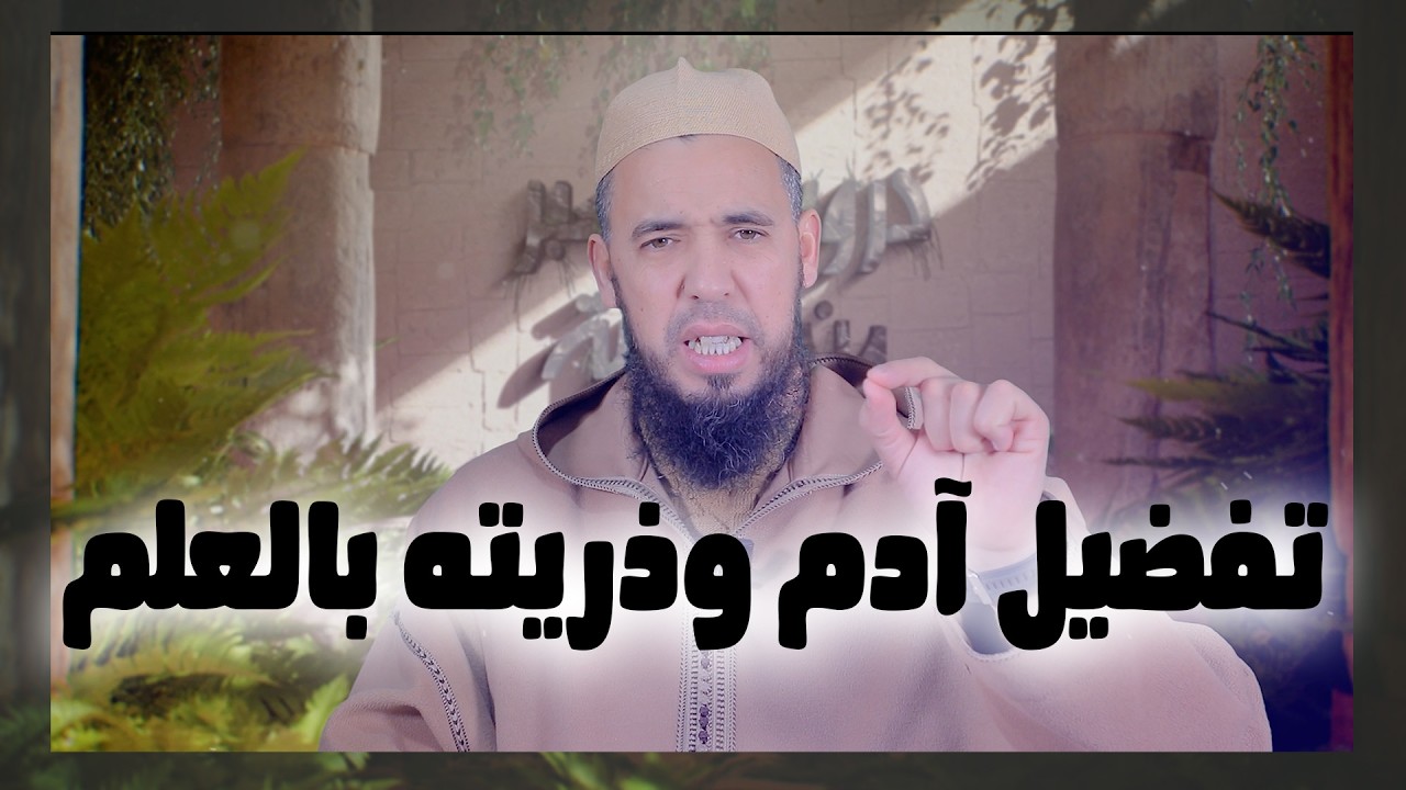 تفضيل آدم وذريته بالعلم | سلسلة دروس وعبر من قصة آدم أبي البشر| الاستاذ عبد الوهاب اسافار