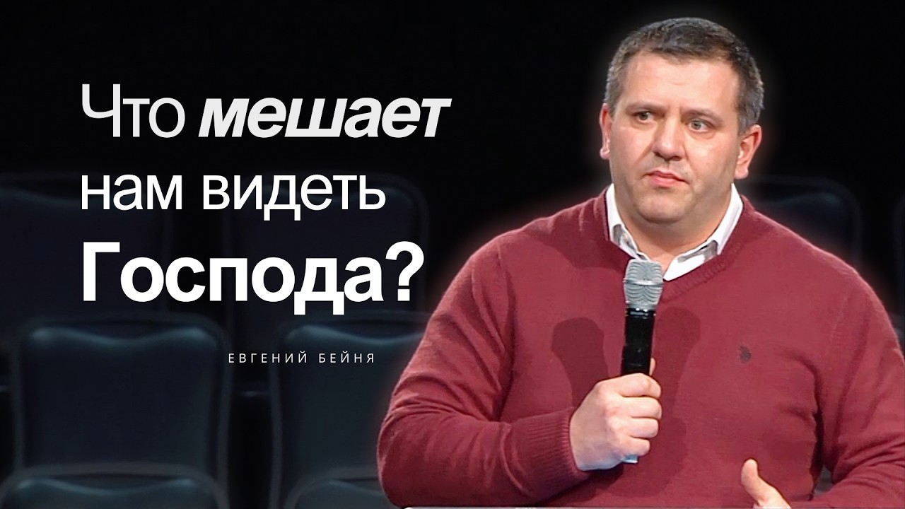 Евгений Бейня - Что мешает нам видеть Господа? #проповедь