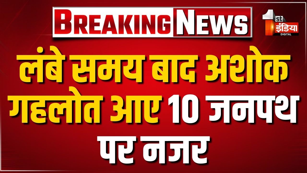 लंबे समय बाद Ashok Gehlot आए 10 जनपथ पर नजर, अहम बैठक में हुए शामिल | Delhi News