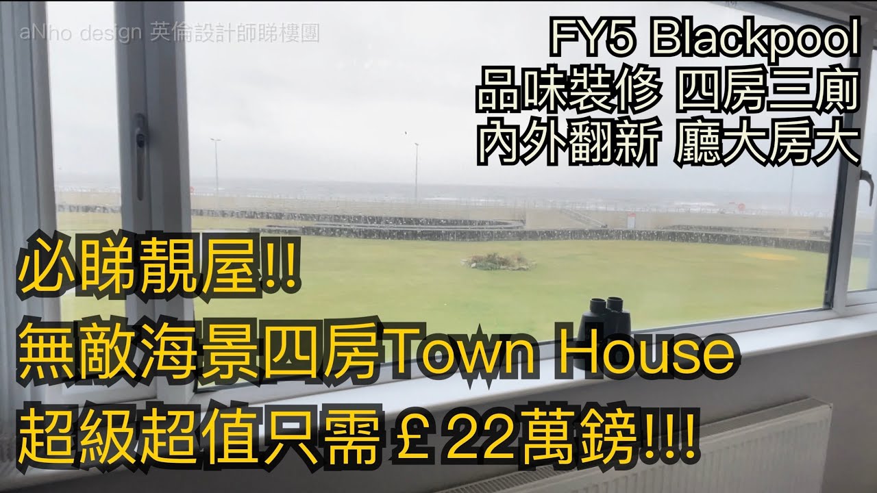 #Blackpool FY5四房Town House排屋超值開價￡22萬鎊 必睇靚屋無敵海景全屋翻身品味裝修開車60分鐘到曼城市中心［英倫設計師睇樓團］