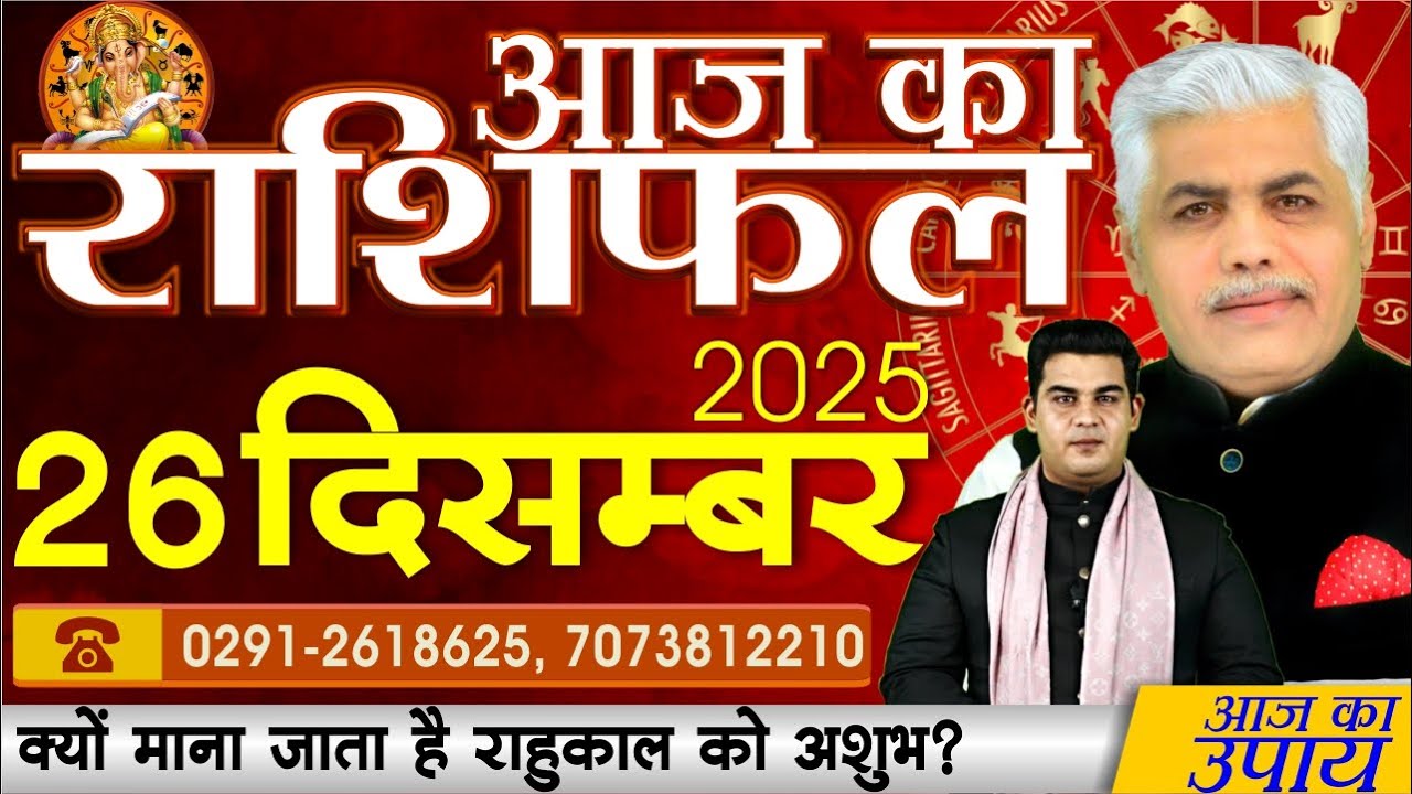 AAJ KA RASHIFAL | 26 December 2025 | आज का राशिफल | Today Horoscope | Kamal Shrimali Rashifal