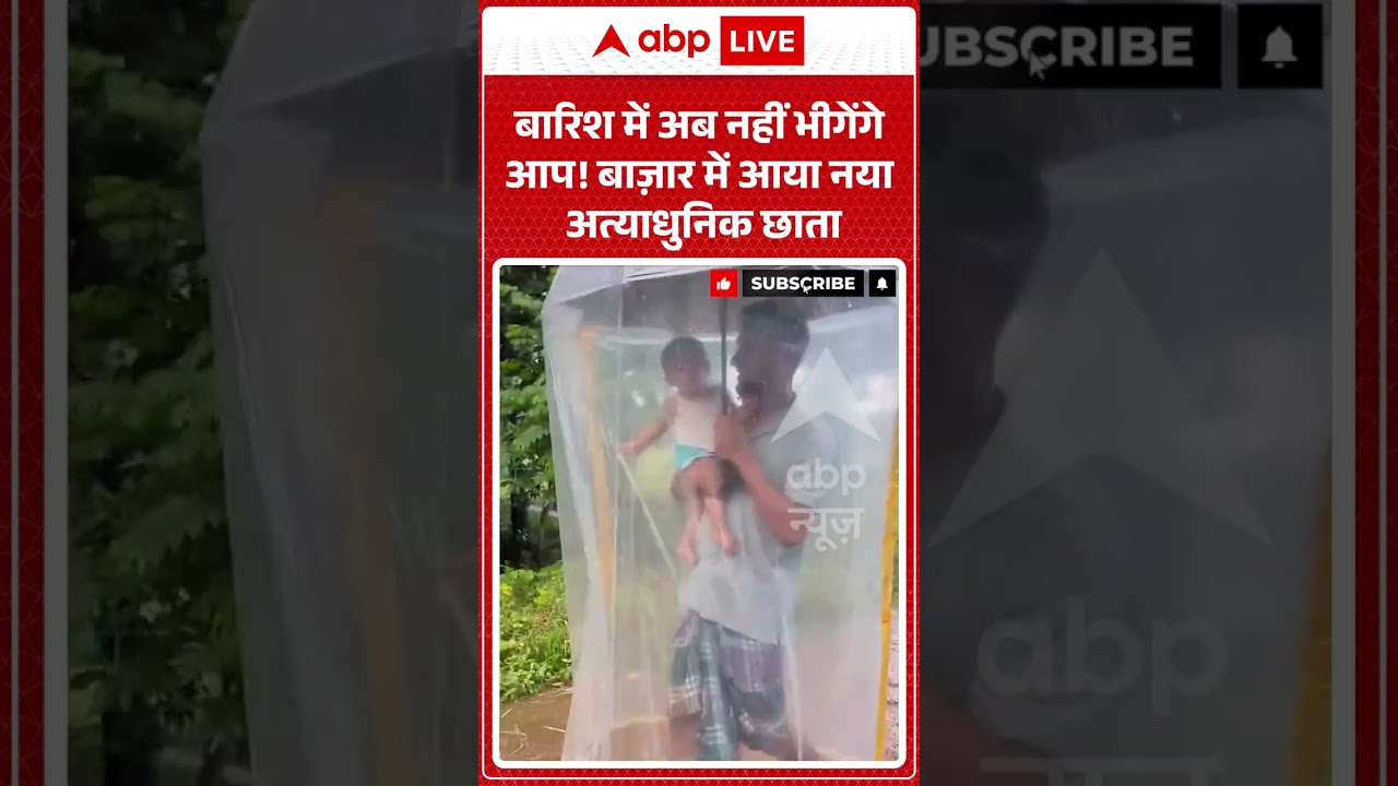 Viral Video : बारिश में अब नहीं भीगेंगे आप! बाज़ार में आया नया अत्याधुनिक छाता | #viral #ytshorts