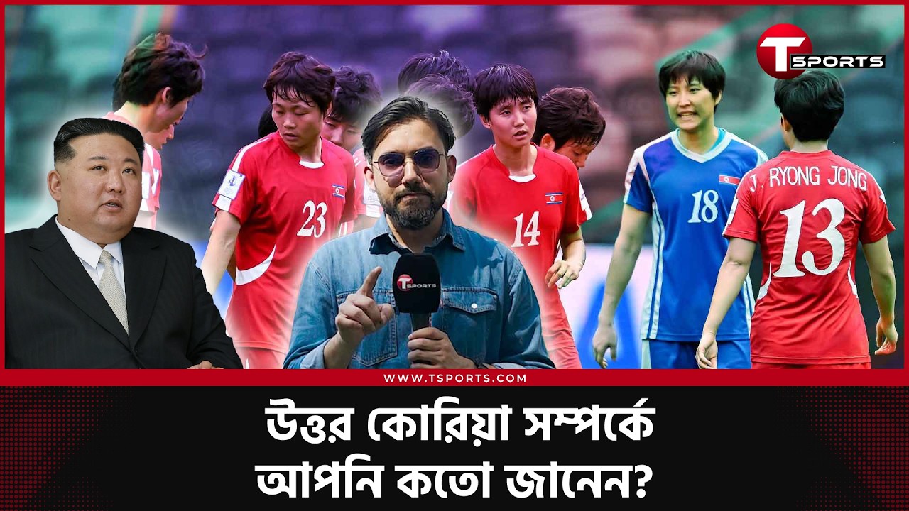 যে প্রতিপক্ষ এক ধাঁধা, কিম জং উনের উত্তর কোরিয়া যখন বাংলাদেশের প্রতিপক্ষ | T Sports Football