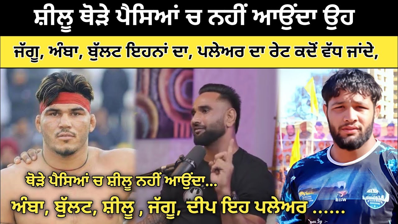 ਸ਼ੀਲੂ ਘੱਟ ਪੈਸਿਆਂ ਚ ਨਹੀਂ ਆਉਂਦਾ ਜੱਗੂ ਅੰਬਾ ਤੇ ਹੋਰਾਂ ਬਾਰੇ ਕੀ ਕਿਹਾ | Kabaddi
