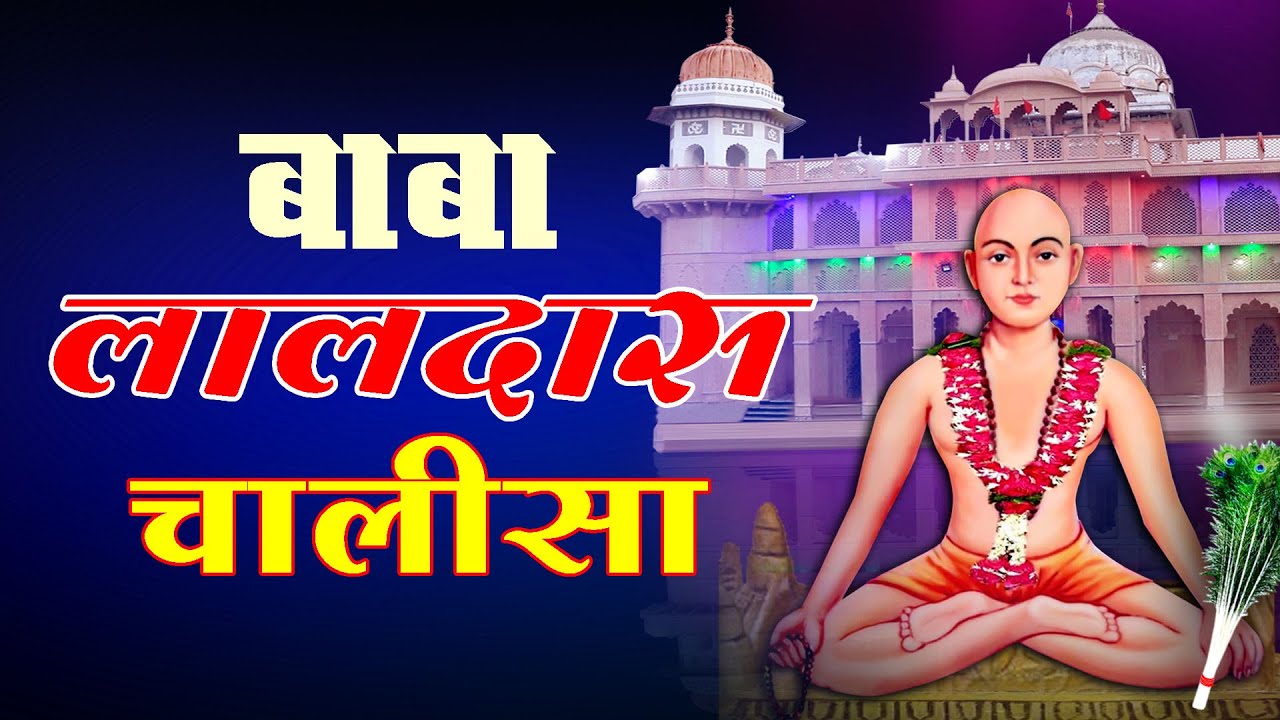 बाबा लालदास चालीसा || Baba laldas Bhajan || सुरेशा नन्द जी  || Suresa Nand Ji Mandal Brijdham