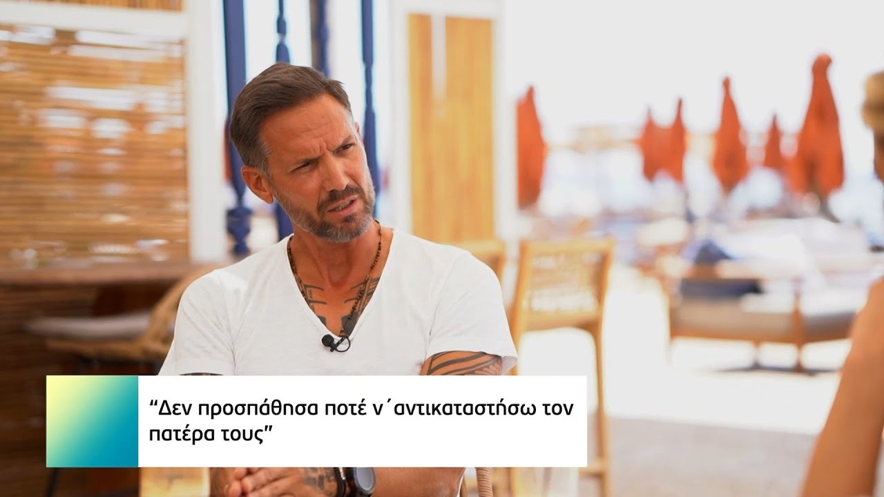 Αλ. Παρθένης: «Δεν είμαι ο βιολογικός γονέας, αλλά γονέας είναι και αυτός που μεγαλώνει τα παιδιά»