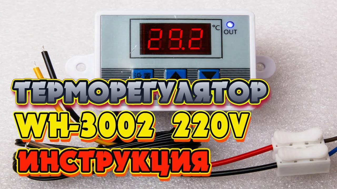 Терморегулятор XH W3002 220в. Инструкция+подключение+тестирование