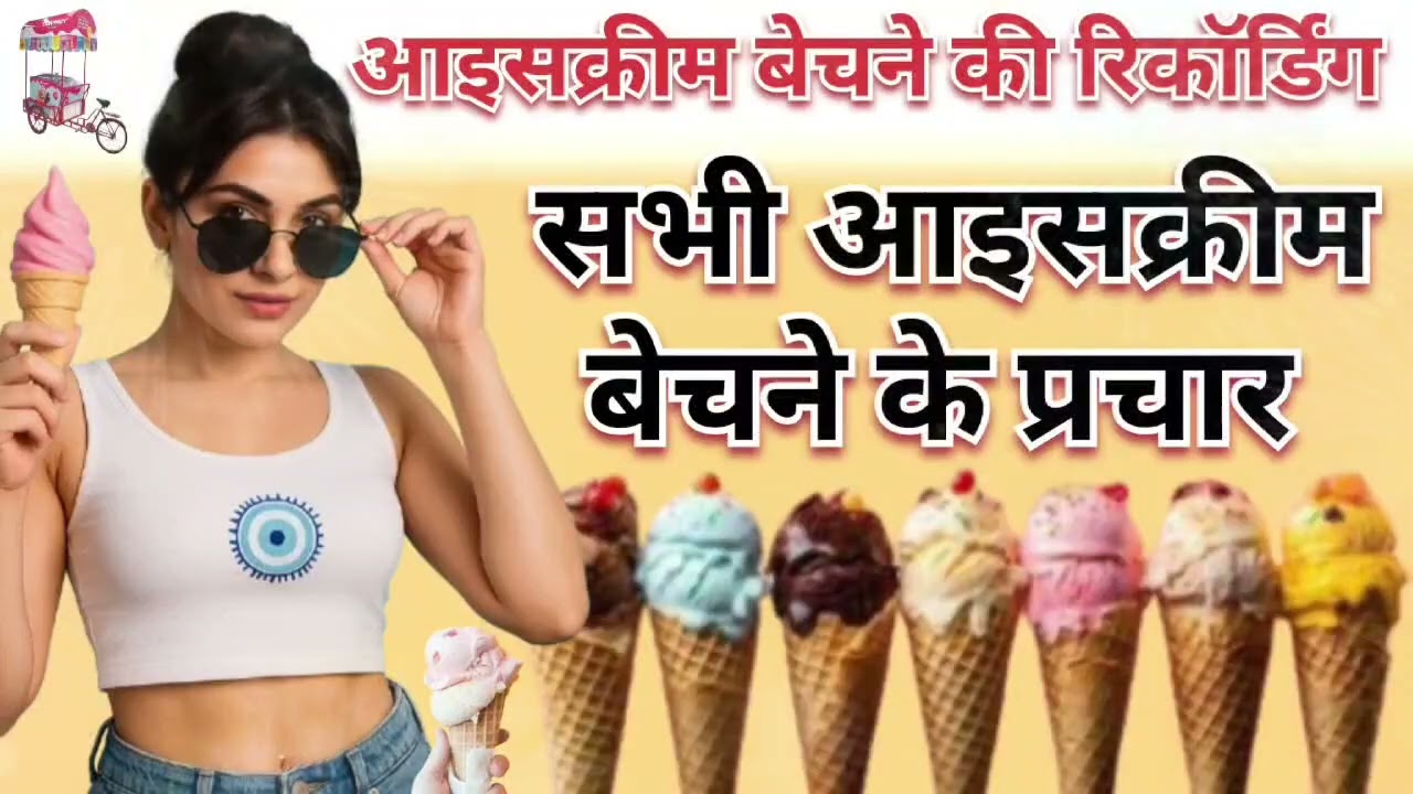 आइसक्रीम की रिकॉर्डिंग आइसक्रीम प्रचार // icecream ki recording  icecream new prachar #parchar 🍨📢