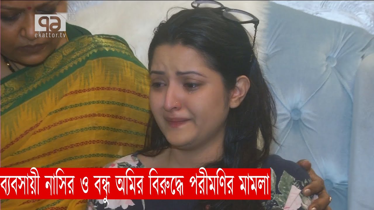 ব্যবসায়ী নাসির ও বন্ধু অমির বিরুদ্ধে পরীমণির মামলা | Pori Moni | Nasir | Rape | News | Ekattor TV