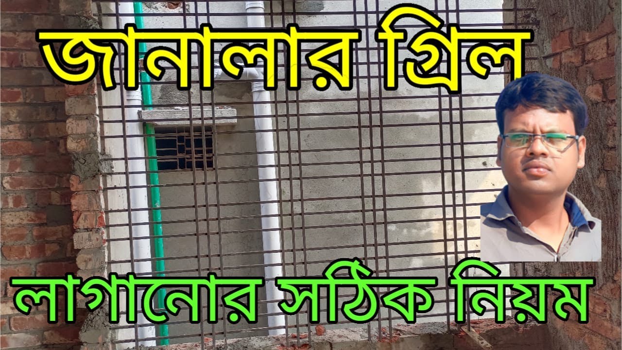 জানালার গ্রিল লাগানোর সঠিক নিয়ম