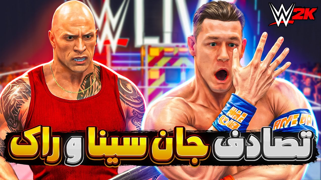 تصادف بزرگ و غم انگیز جان سینا و راک