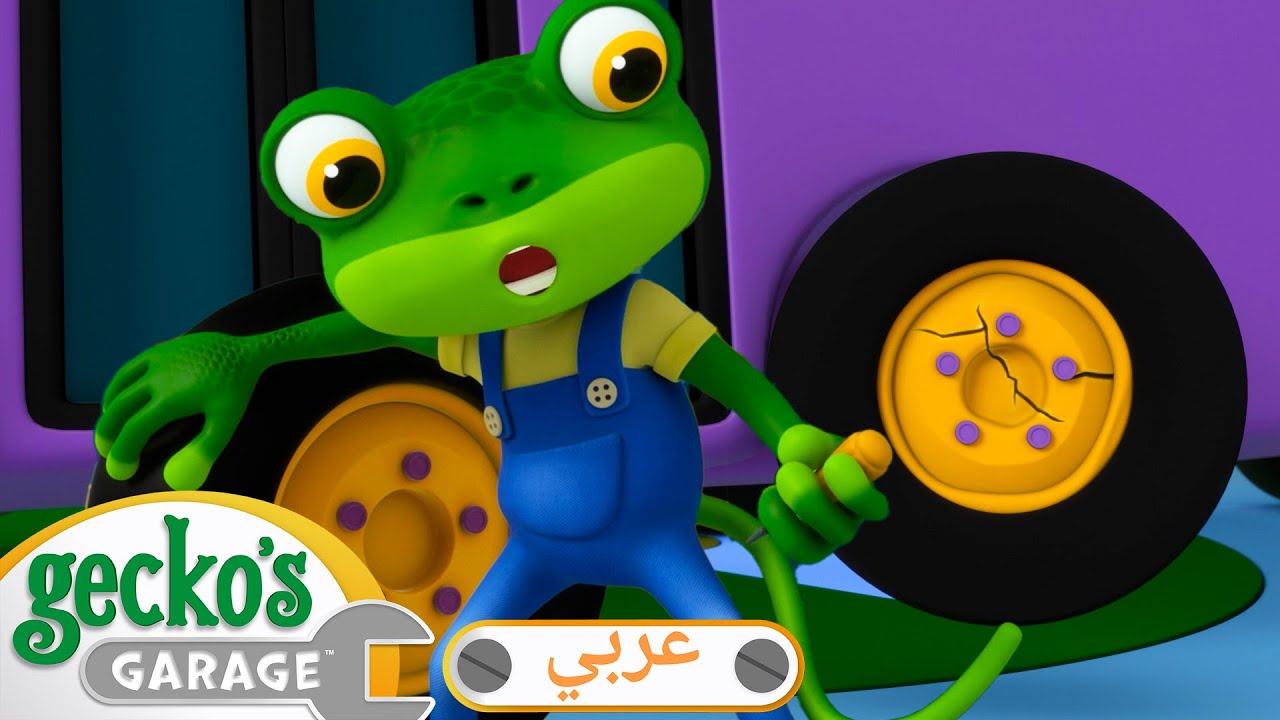 لاتوقظ الميكانيكي يا جيكو | 🛠️أفلام كرتون | شاحنات للأطفال الصغار | كراج جيكو