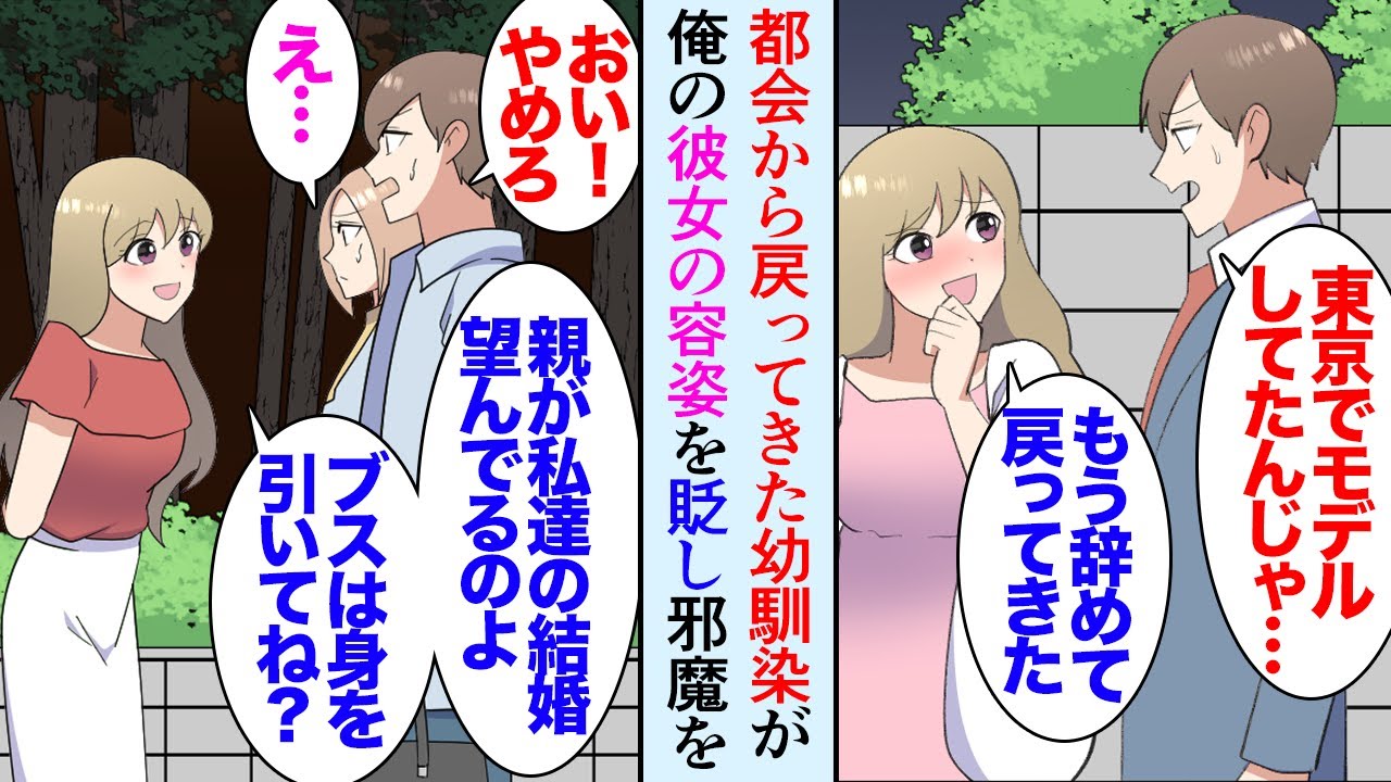 【漫画】実家住みの俺、最近都会から実家に戻ってきた隣家の幼馴染が俺の彼女をブスだと貶してきてウザい「私が結婚してあげようかｗ？」→俺と彼女の仲を邪魔して「あんな親も居ない女はダメよｗ」【マンガ動画】