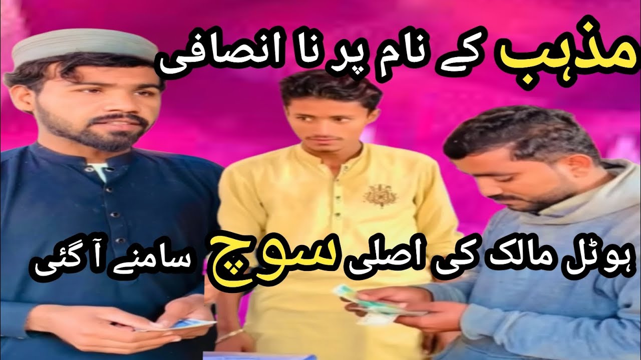 Mazhab ky name py nainsafii... Hotel Malik ki asle soch samny aa gae 😊🥱