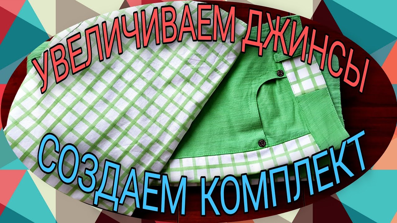 Увеличиваем джинсы и создаем летний комплект. ( часть 1).