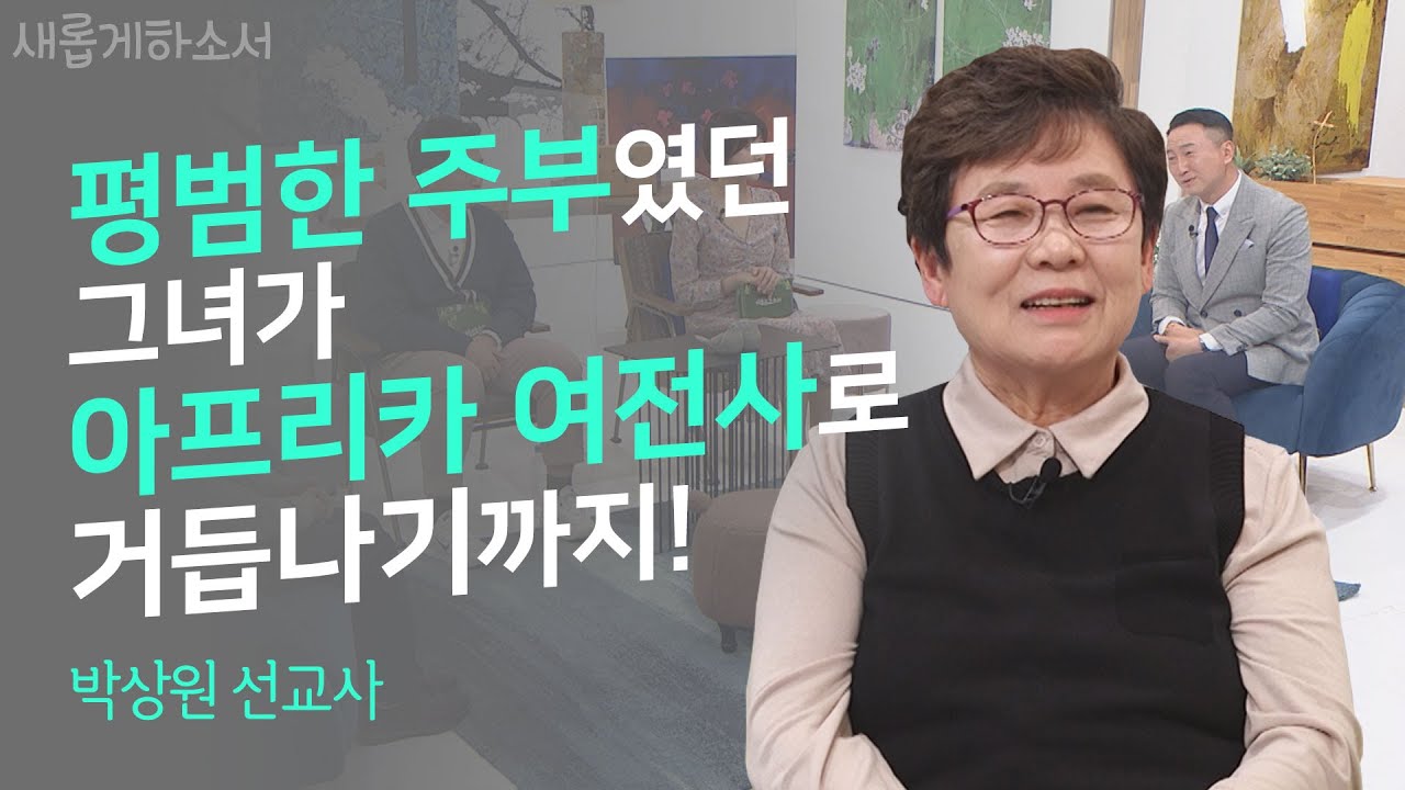[어쩌다 선교사]  그리스도인은 어떻게 단련되어지는가?!ㅣ박상원 선교사ㅣ새롭게 하소서ㅣ📖하나님, 살리시든지 데려가든지 하세요!