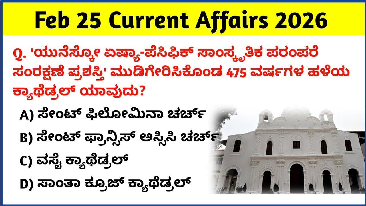 25 February 2026 Current Affairs Kannada | Daily Current Affairs |RRB SSC KPSC Bank Current Affairs