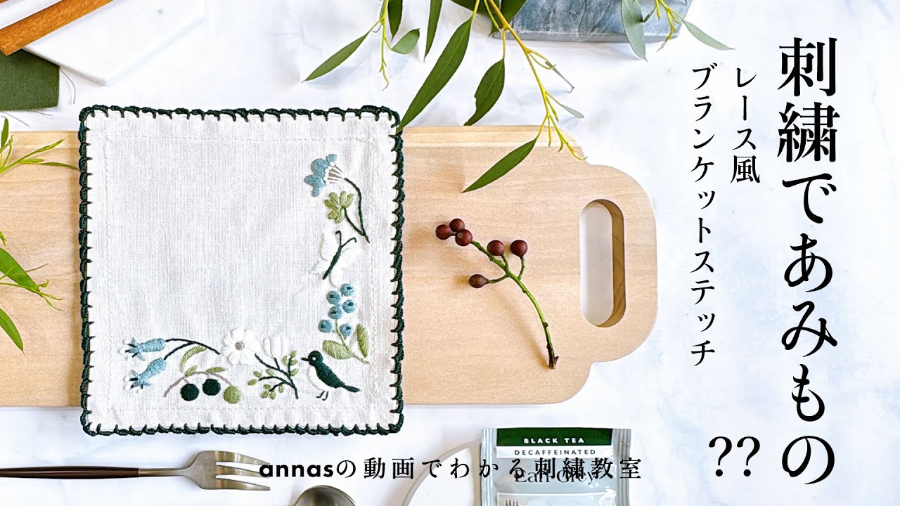 【 刺繍だけどあみもの？？】刺繍針で編むレース風ブランケットステッチ｜フチ編み ｜annas 川畑杏奈