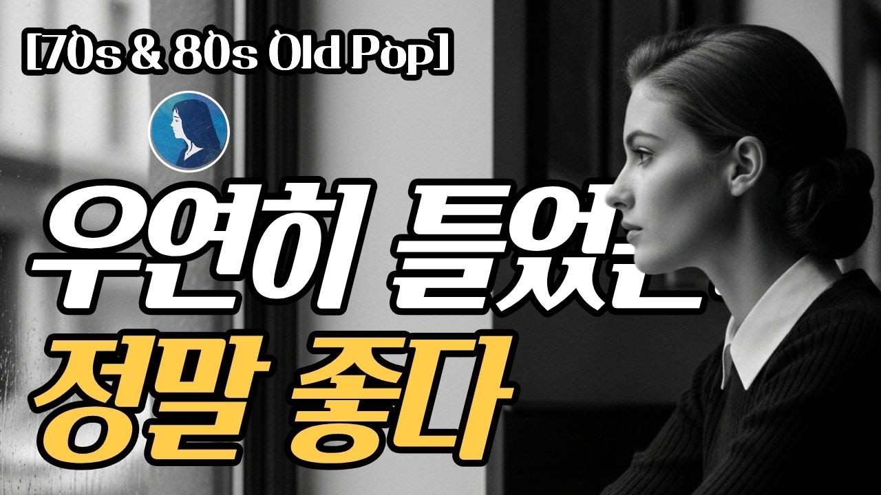 [playlist] Старая поп-музыка из воспоминаний, которую слушаешь всю ночь, включив случайно