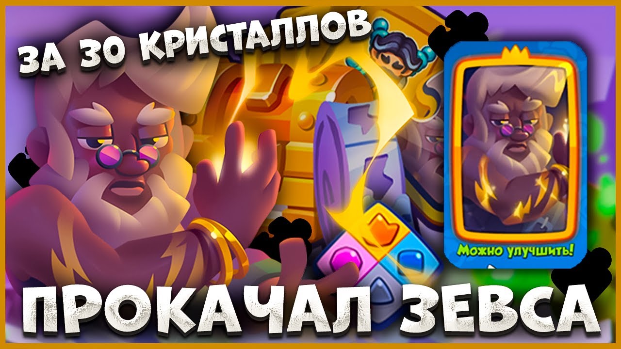 RUSH ROYALE | КАК ДЕШЕВО ПРОКАЧАТЬ ЗЕВСА? | ПРОХОДИМ ИСПЫТАНИЕ | ПРОКАЧАЛ ЗЕВСА ЗА 30 КРИСТАЛЛОВ