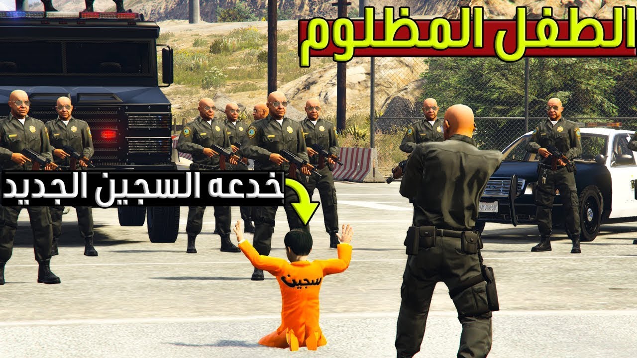 فلم - الطفل المظلوم #6 خدعه السجين الجديد +  محاولة هروبه الثانيه بسبب ولكن !! | GTA 5