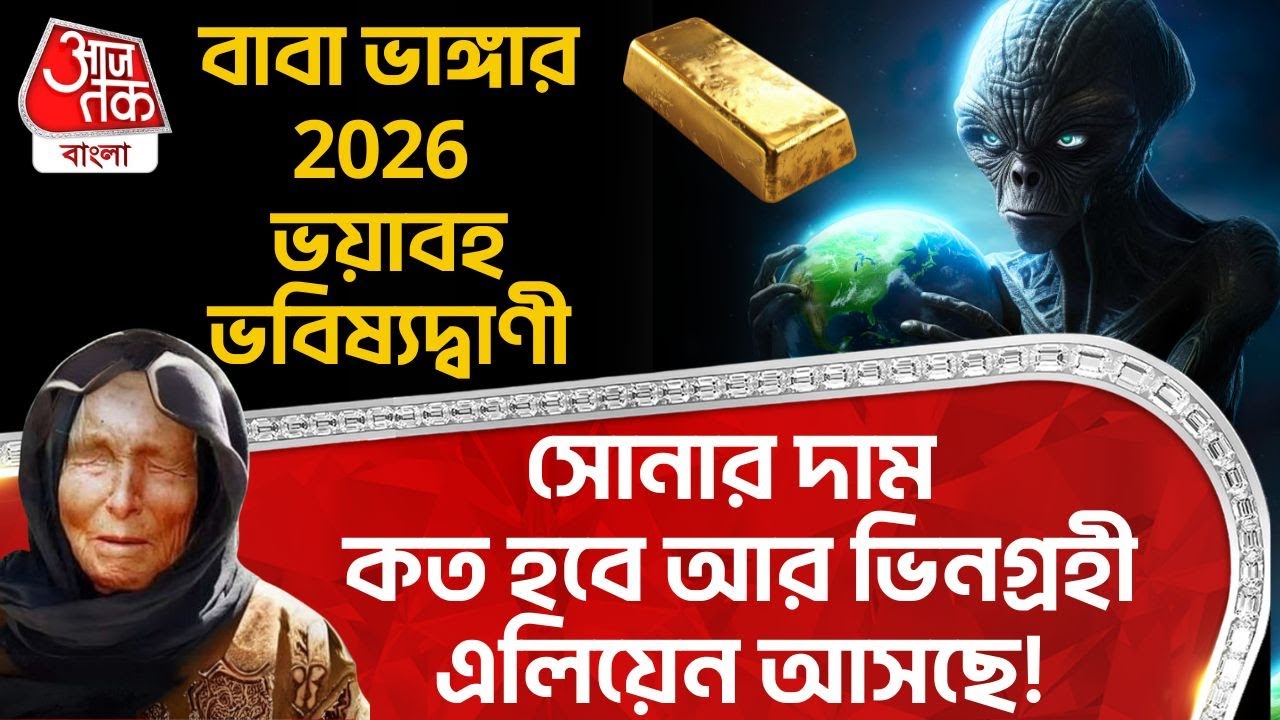 বাবা ভাঙ্গার 2026 ভয়াবহ Prediction, Gold Price কত হবে আর ভিনগ্রহী Alien আসছে! | Baba Vanga 2025 | AT