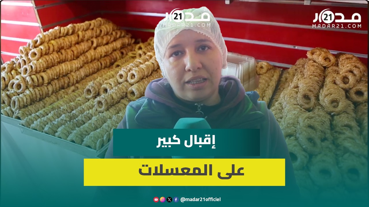 إقبال مضاعف في رمضان على المقروط الوجدي وتعاونية تبتكر أنواعا جديدة للمعسلات