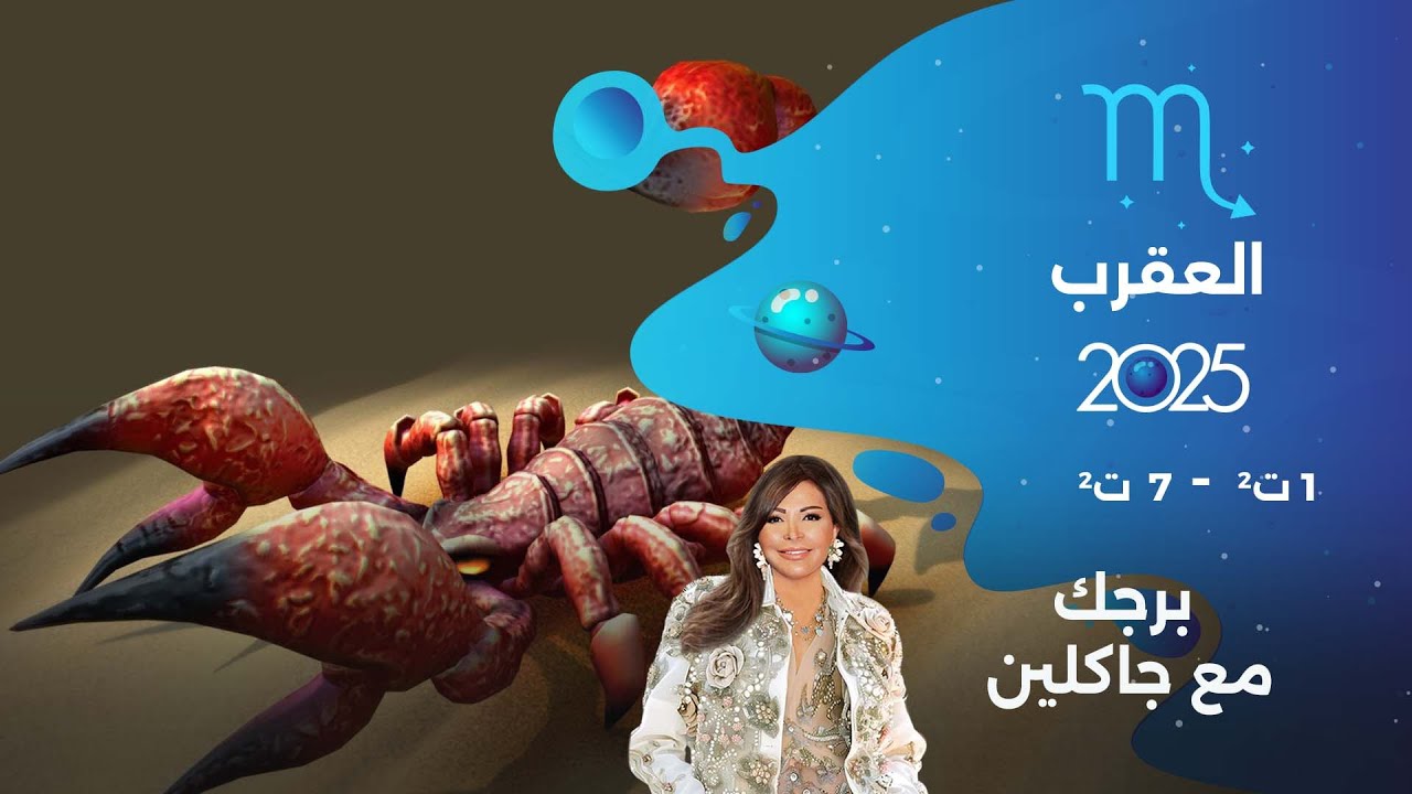 برج العقرب | من ١ الى ٧ تشرين الثاني  ٢٠٢٥
