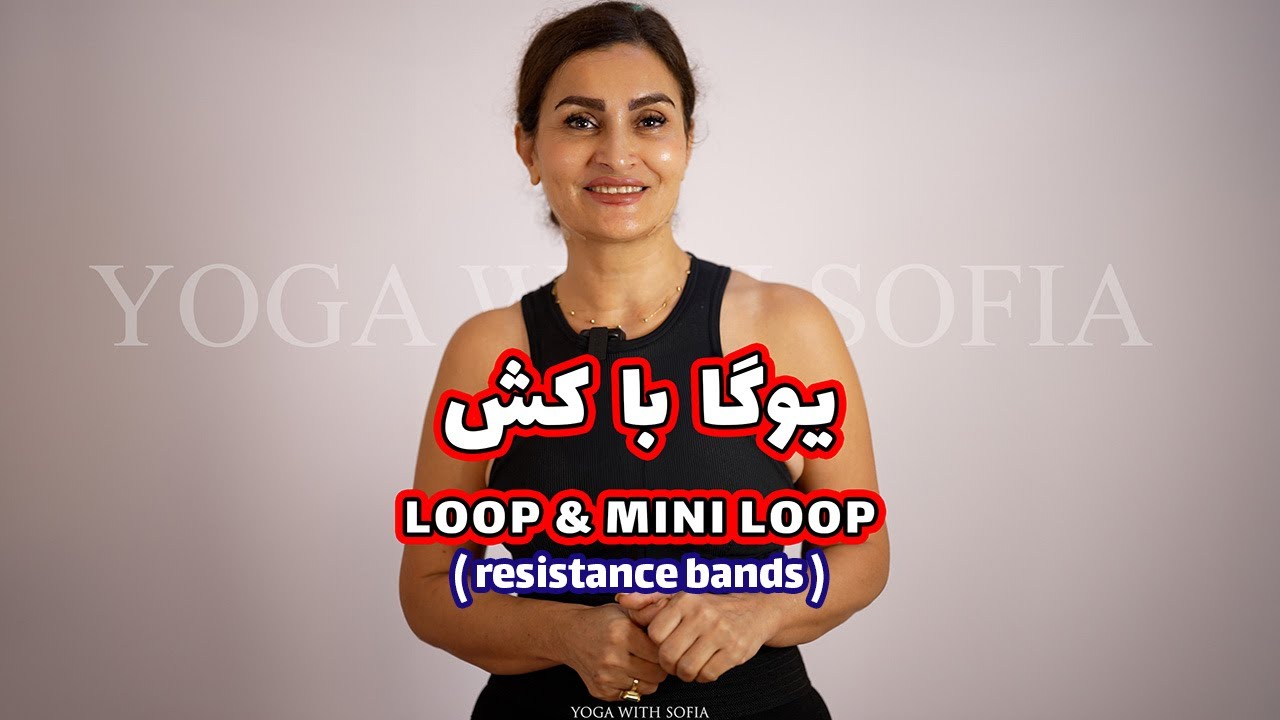 Yoga with loops & mini loops ( resistance bands )  | یوگا با کش