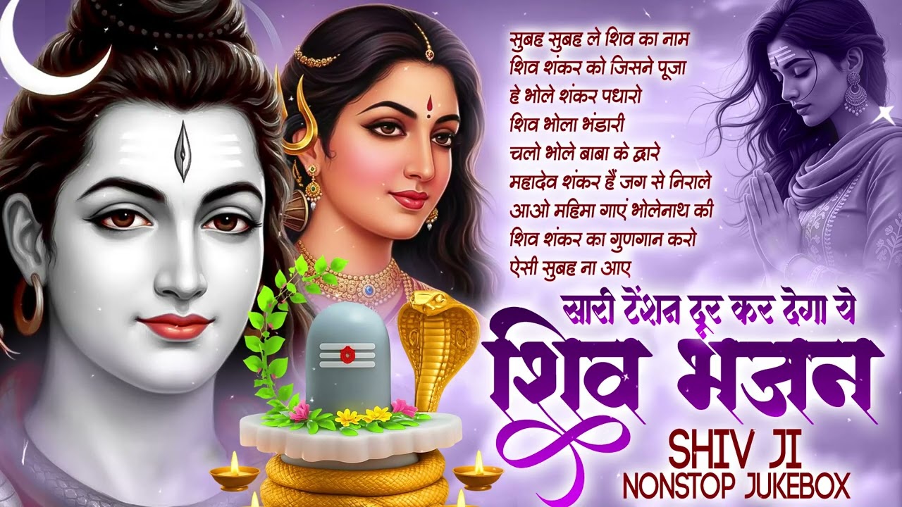 Subah Subah Le Shiv Ka Naam | No.1 Shiv Bhajan | Shiv Ji Ke New Bhajan | Bhajan Song Hindi 🔱🙏🏻