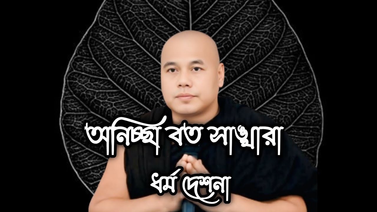 অনিচ্ছা বত সাঙ্খারা ☸️☸️☸️