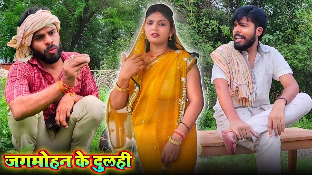 जगमोहन के दुलही | Avinash Tiwari Cimedy | bagheli comedy video