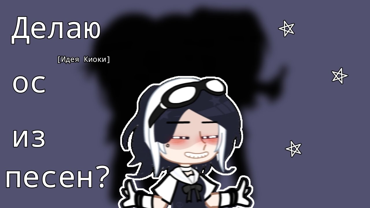 𖤐||ДЕЛАЮ ОС ИЗ ПЕСЕН???||ЧТО ПОЛУЧИЛОСЬ???||𖤐