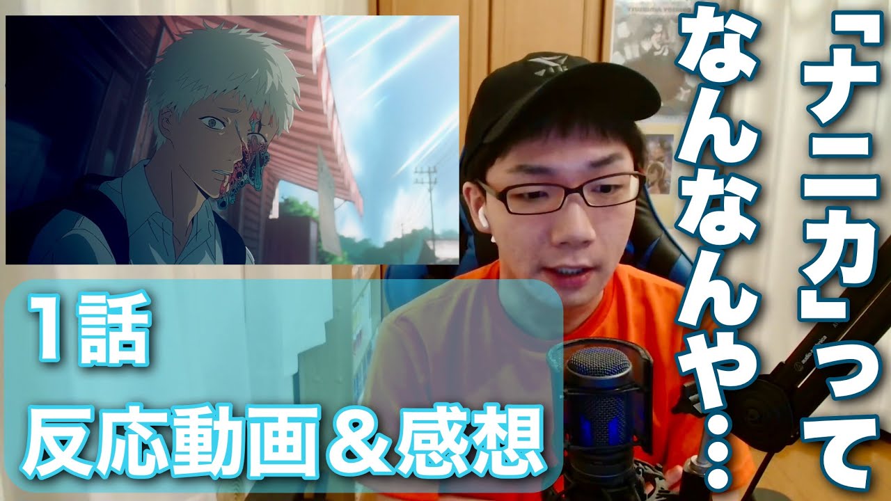 完全初見で「光が死んだ夏」第1話を観てみる【光が死んだ夏 反応動画＆感想】 #reaction
