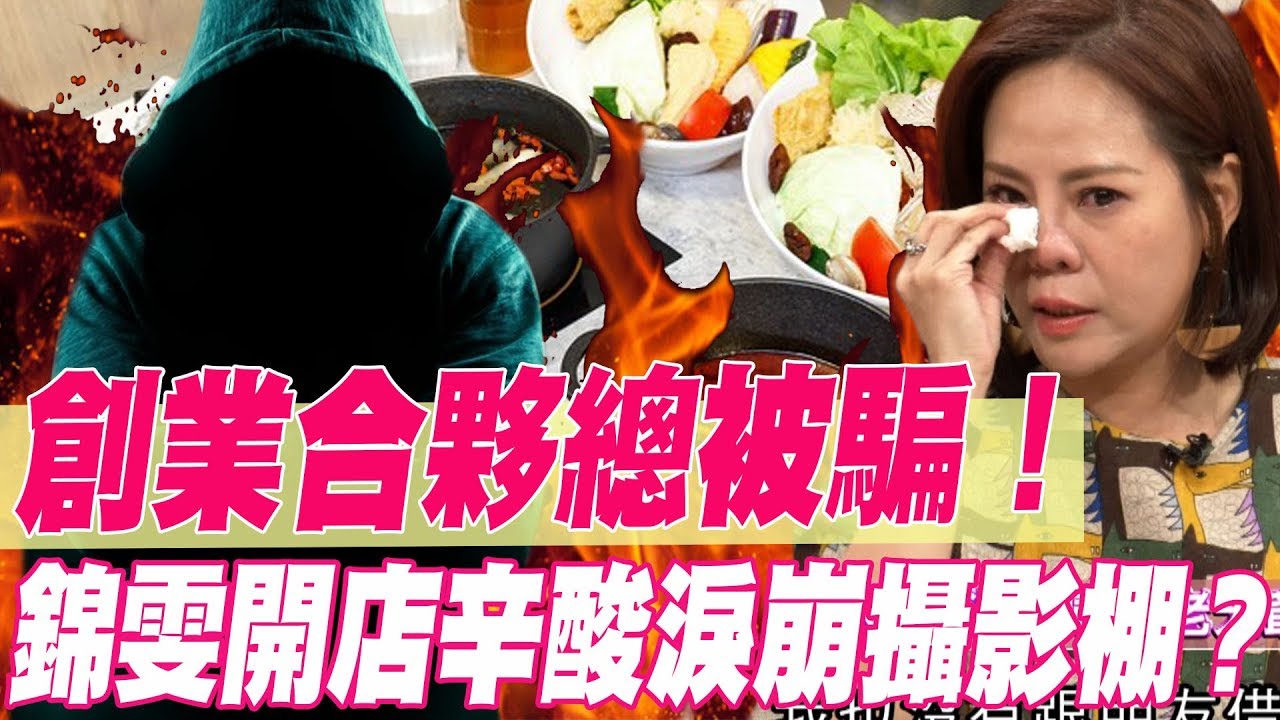 【精華版】創業合夥總被騙！ 錦雯開店辛酸淚崩攝影棚？