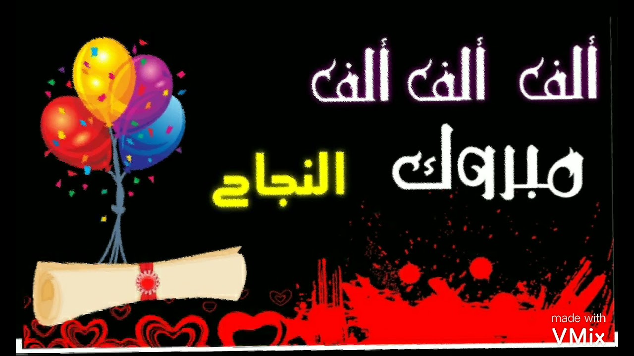 الف مبروك النجاح