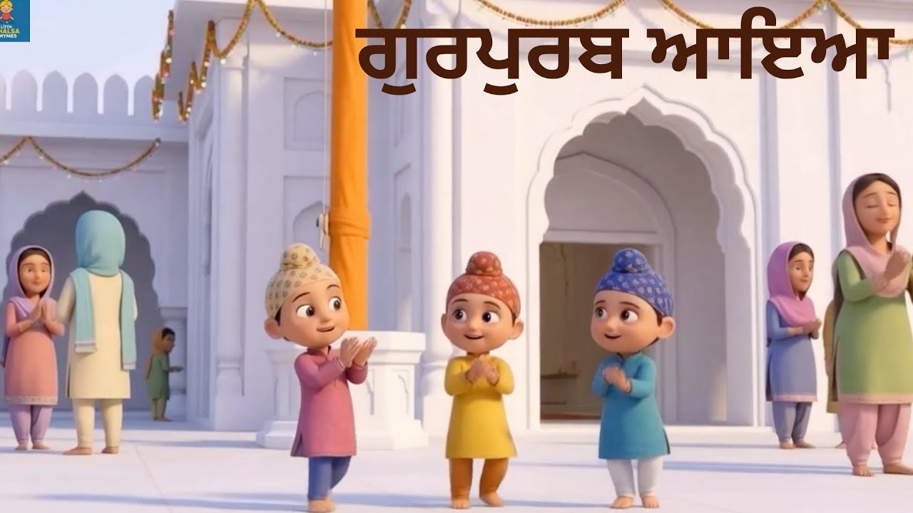 ਗੁਰਪੁਰਬ ਆਇਆ | Punjabi Kids Rhyme | Little Khalsa Rhymes | Sikh Gurpurab Song for Children